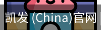 凯发